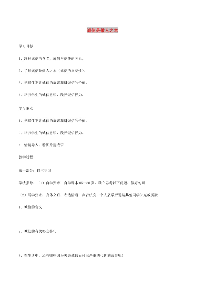 九年级道德与法治下册 第三单元 从这里出发 第八课 诚信为本导学案 人民版.doc_第1页