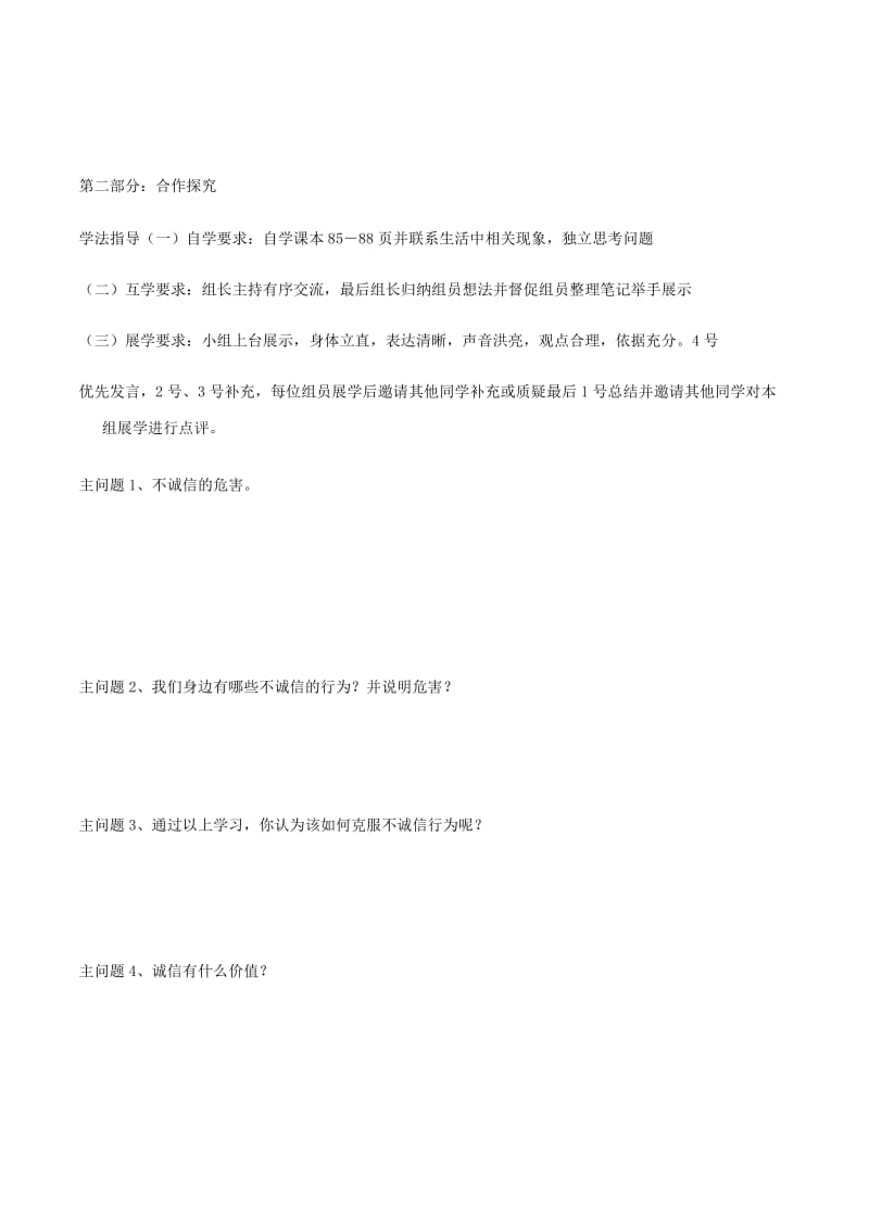 九年级道德与法治下册 第三单元 从这里出发 第八课 诚信为本导学案 人民版.doc_第2页