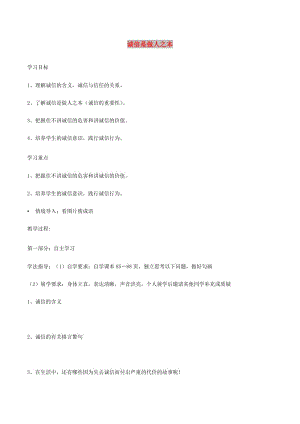 九年級道德與法治下冊 第三單元 從這里出發(fā) 第八課 誠信為本導(dǎo)學(xué)案 人民版.doc