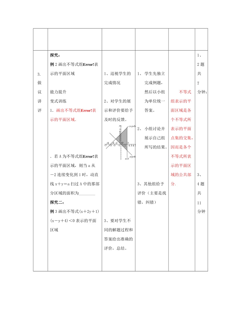 辽宁省大连市高中数学 第三章 不等式 3.5 二元一次不等式（组）所表示的平面区域教案 新人教B版必修5.doc_第3页