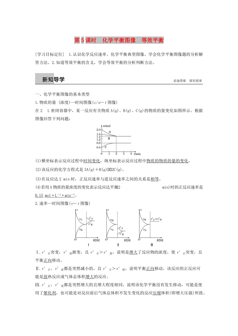 通用版2018-2019版高中化学第二章化学反应速率和化学平衡第三节化学平衡第5课时化学平衡图像等效平衡学案新人教版选修.doc_第1页