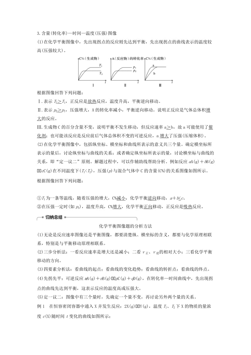 通用版2018-2019版高中化学第二章化学反应速率和化学平衡第三节化学平衡第5课时化学平衡图像等效平衡学案新人教版选修.doc_第2页