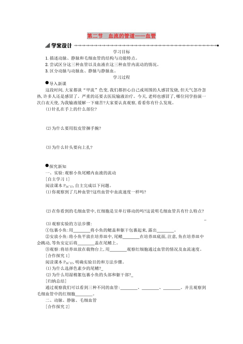 七年级生物下册 第四单元 第四章 第二节 血流的管道──血管学案设计 （新版）新人教版.doc_第1页