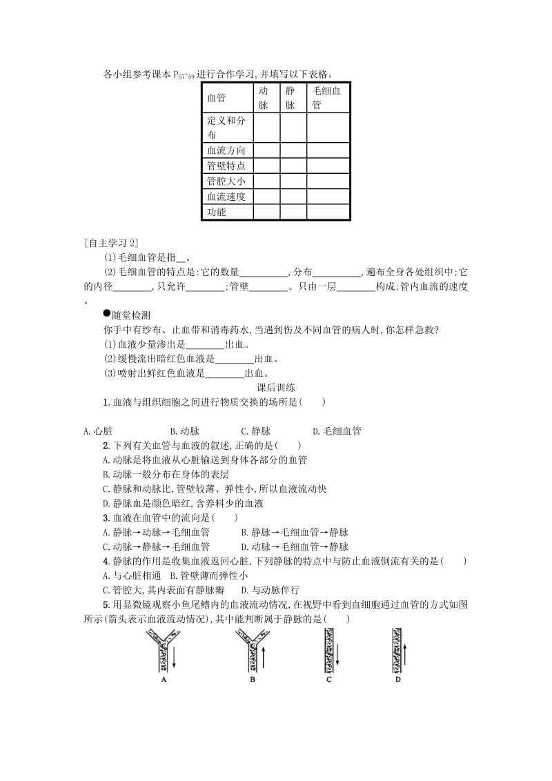 七年级生物下册 第四单元 第四章 第二节 血流的管道──血管学案设计 （新版）新人教版.doc_第2页