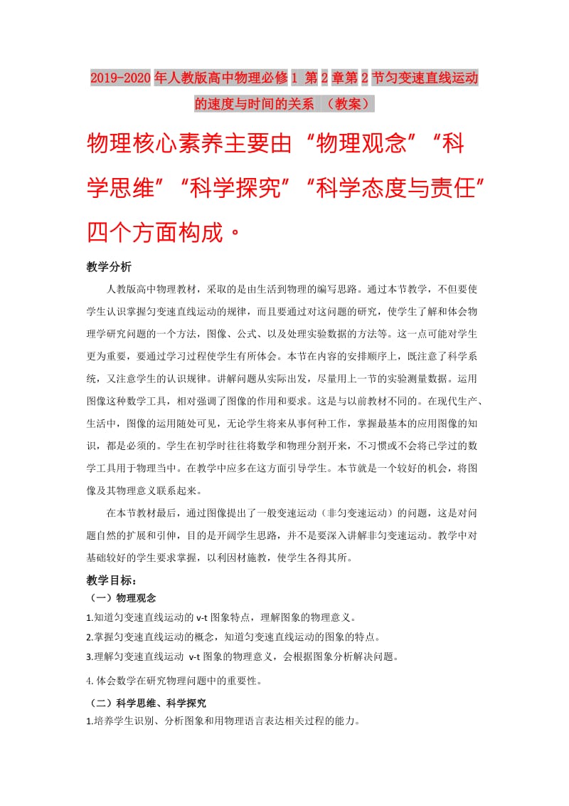 2019-2020年人教版高中物理必修1 第2章第2节匀变速直线运动的速度与时间的关系 （教案）.doc_第1页