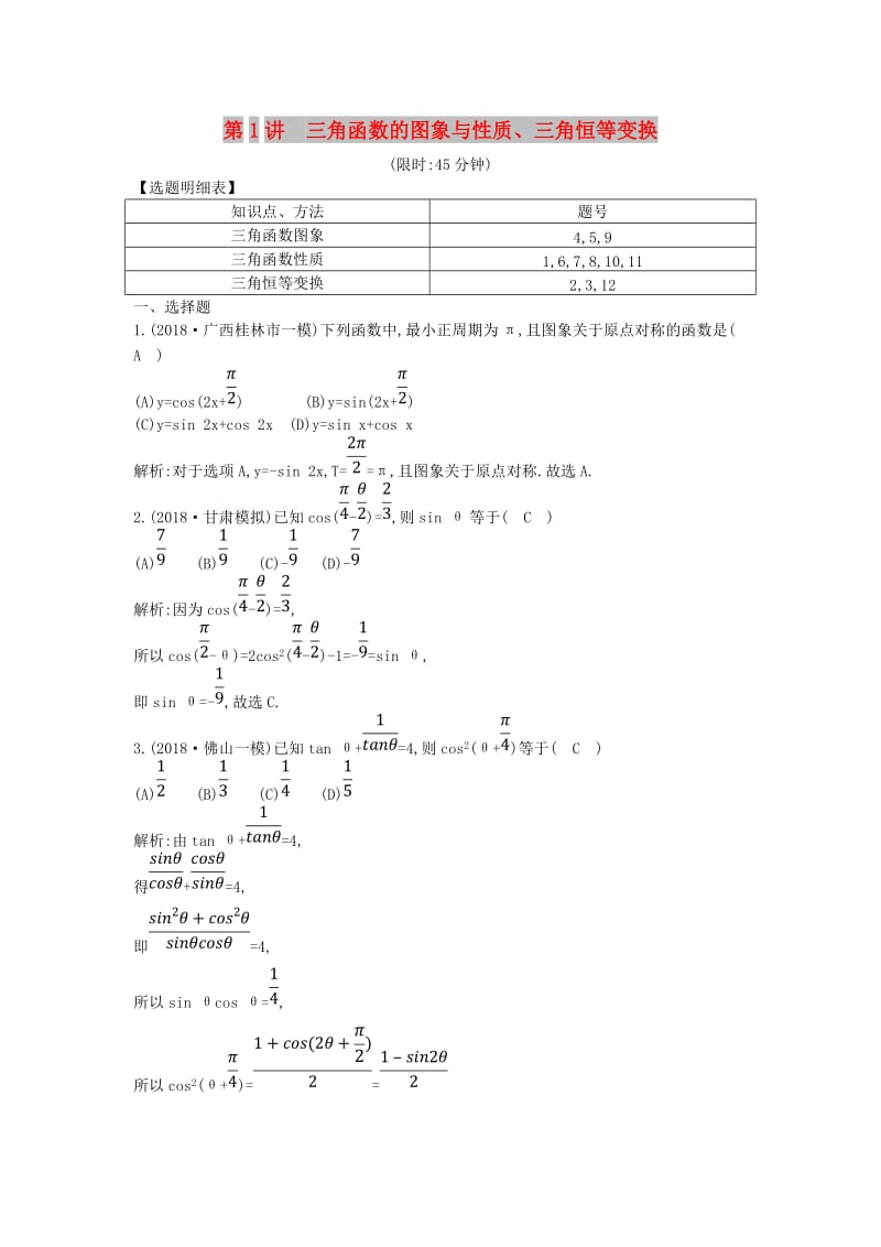 2019届高考数学二轮复习 第一篇 专题三 第1讲 三角函数的图象与性质、三角恒等变换限时训练 理.doc_第1页