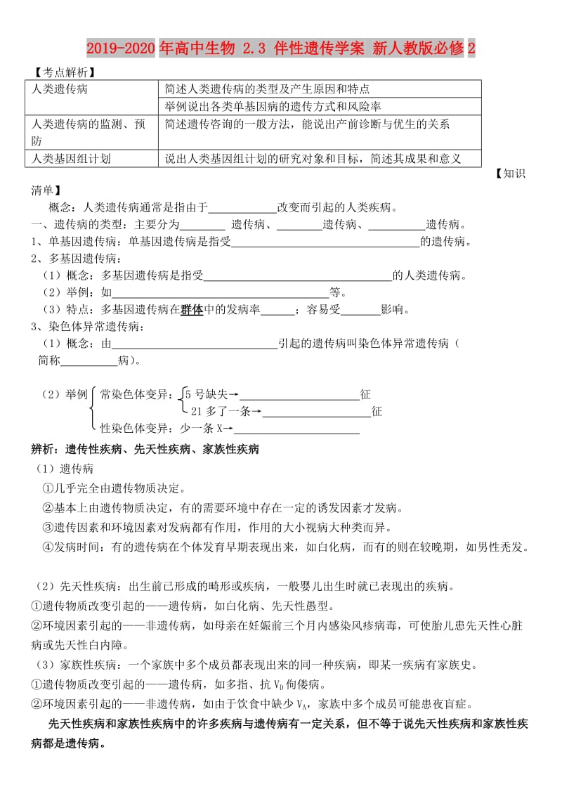 2019-2020年高中生物 2.3 伴性遗传学案 新人教版必修2.doc_第1页