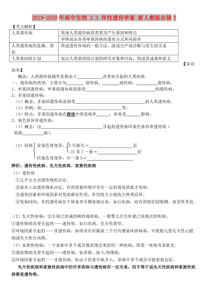 2019-2020年高中生物 2.3 伴性遺傳學(xué)案 新人教版必修2.doc