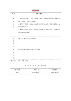 七年級語文下冊 第二單元 5《少年中國說》教案1 冀教版.doc