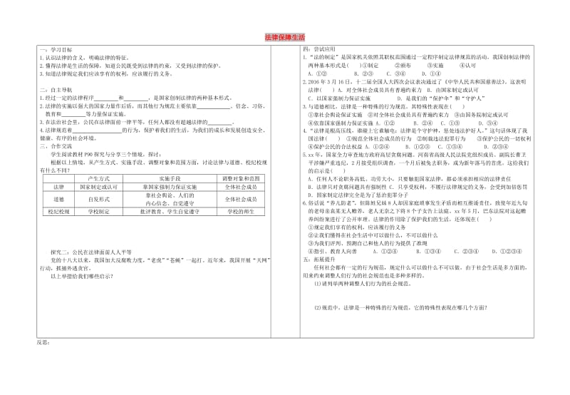 七年级道德与法治下册 第四单元 走进法治天地 第九课 法律在我们身边 第2框《法律保障生活》学案 新人教版.doc_第1页