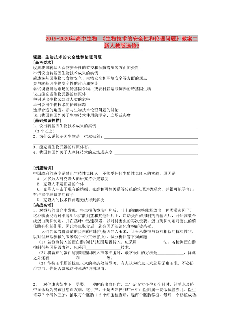 2019-2020年高中生物 《生物技术的安全性和伦理问题》教案二 新人教版选修3.doc_第1页