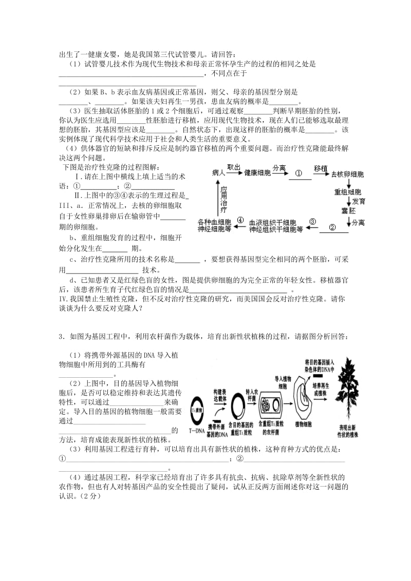 2019-2020年高中生物 《生物技术的安全性和伦理问题》教案二 新人教版选修3.doc_第2页