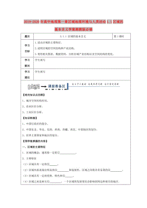 2019-2020年高中地理第一章區(qū)域地理環(huán)境與人類活動(dòng)1.1區(qū)域的基本含義學(xué)案湘教版必修.doc