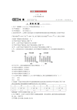 八年級數(shù)學(xué)下冊 第20章 數(shù)據(jù)的整理與初步處理 20.3 數(shù)據(jù)的離散程度 1.方差2.用計算器求方差練習(xí) 華東師大版.doc