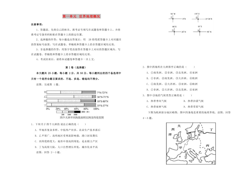 2018-2019学年高中地理之区域地理 第一单元 世界地理概况单元测试（一）新人教版.doc_第1页