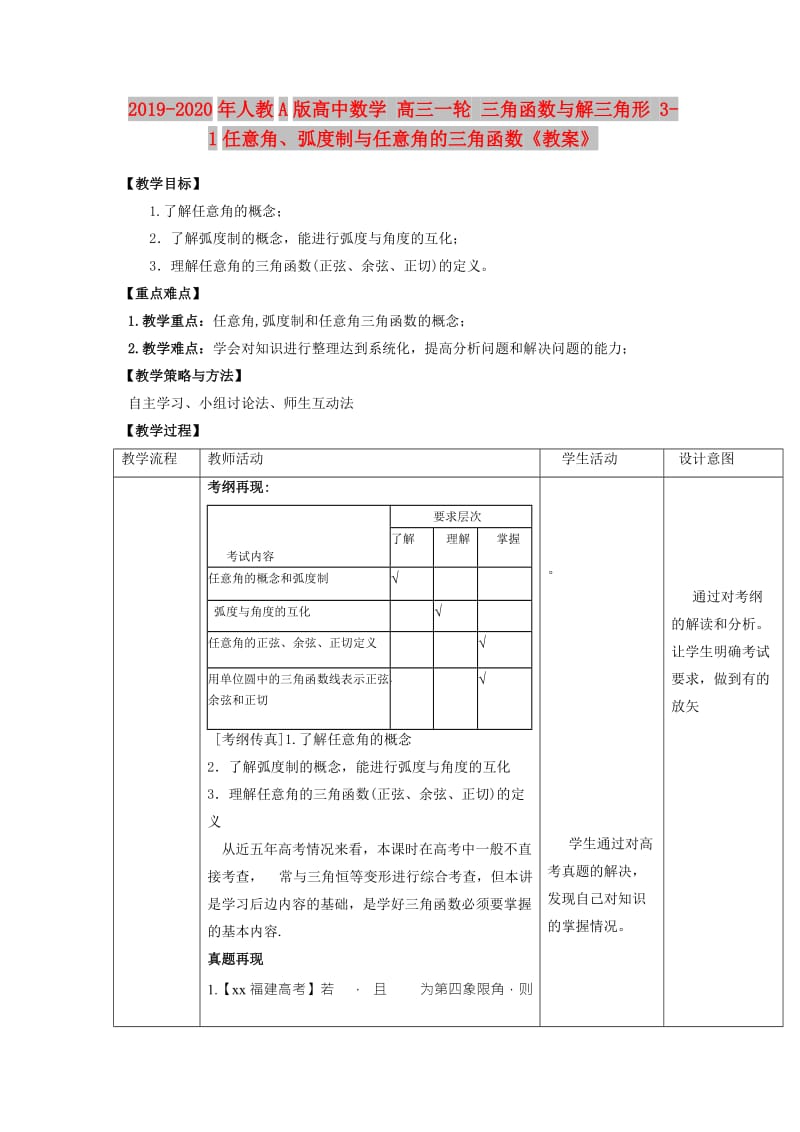 2019-2020年人教A版高中数学 高三一轮 三角函数与解三角形 3-1任意角、弧度制与任意角的三角函数《教案》.doc_第1页