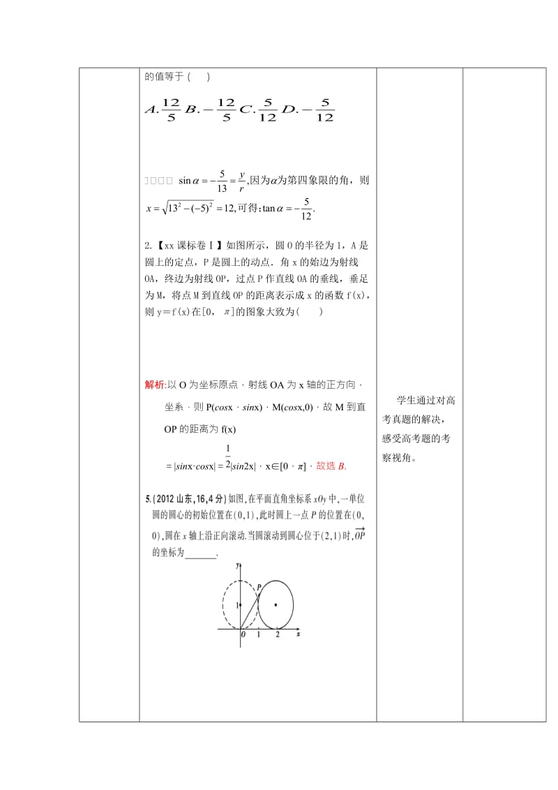 2019-2020年人教A版高中数学 高三一轮 三角函数与解三角形 3-1任意角、弧度制与任意角的三角函数《教案》.doc_第2页