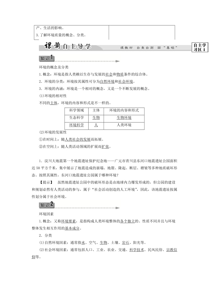 2019-2020年高中地理第1章环境与环境问题第1节环境概述学案湘教版选修.doc_第2页