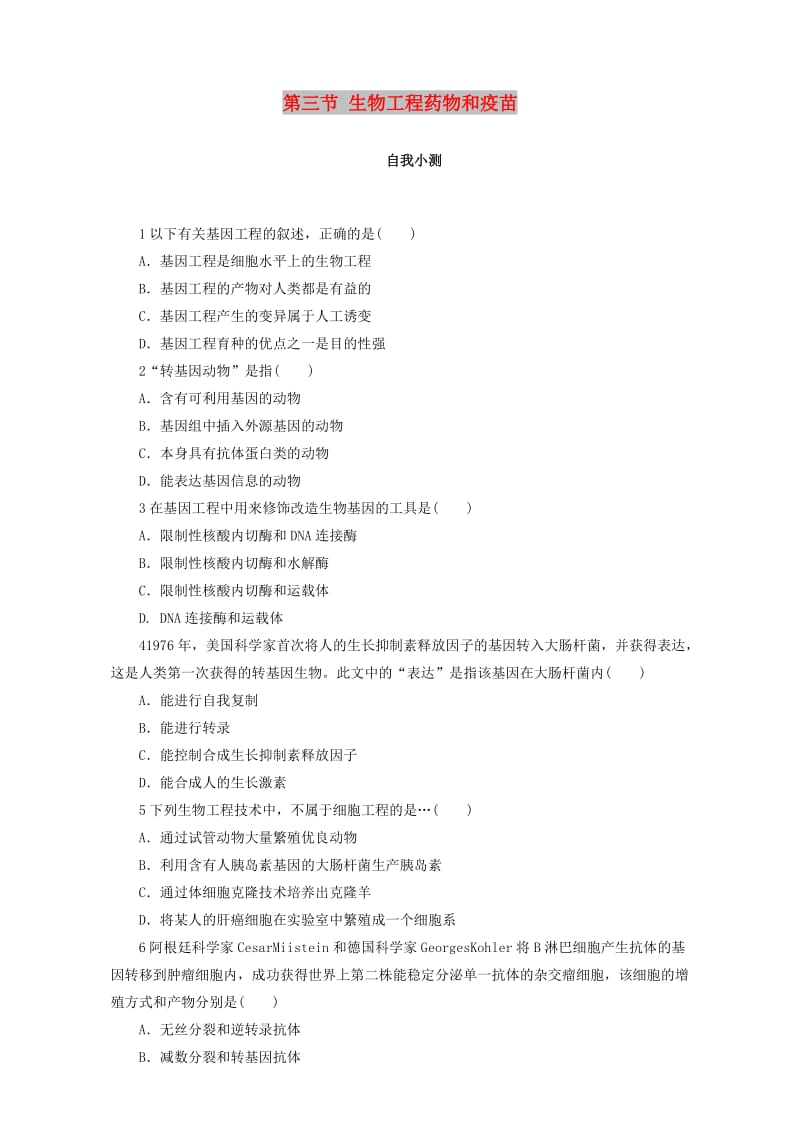 高中生物 第二章 生物科学与工业 第三节 生物工程药物和疫苗课后自我小测 浙科版选修2.doc_第1页