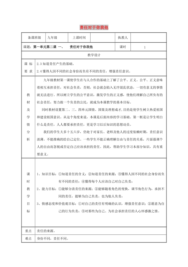 九年级政治全册 第一单元 在社会生活中承担责任 第2课 在承担责任中成长 第一框 责任对于你我他教案 鲁教版.doc_第1页