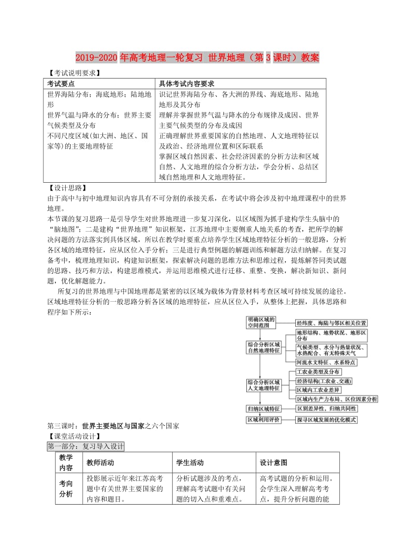 2019-2020年高考地理一轮复习 世界地理（第3课时）教案.doc_第1页