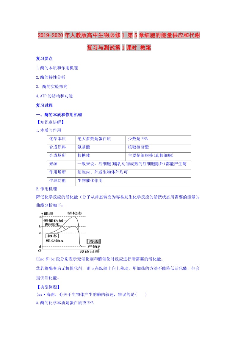 2019-2020年人教版高中生物必修1 第5章细胞的能量供应和代谢复习与测试第1课时 教案.doc_第1页