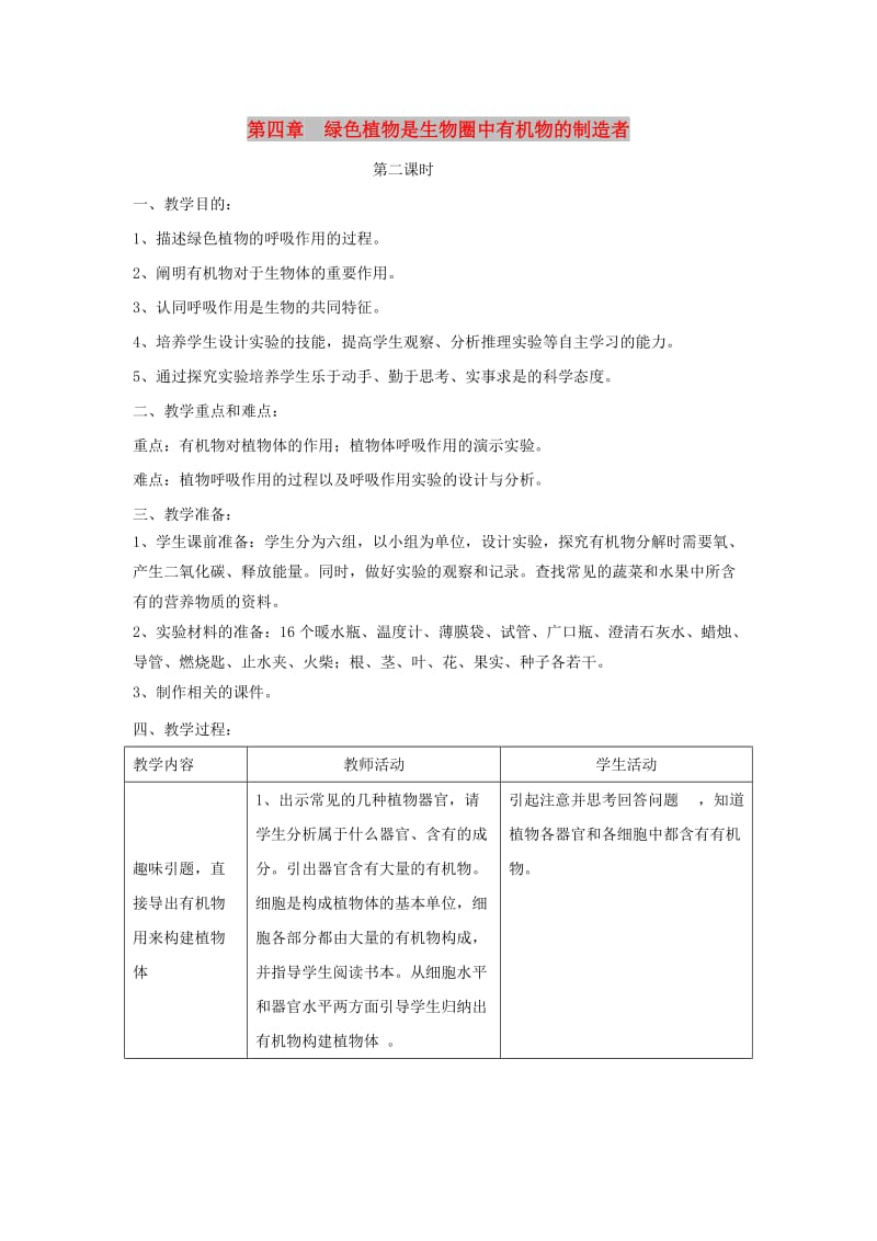 七年级生物上册 3.4《绿色植物是生物圈中有机物的制造者》（第2课时）教案 （新版）新人教版.doc_第1页