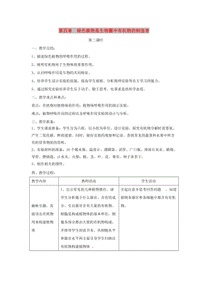 七年級(jí)生物上冊(cè) 3.4《綠色植物是生物圈中有機(jī)物的制造者》（第2課時(shí)）教案 （新版）新人教版.doc