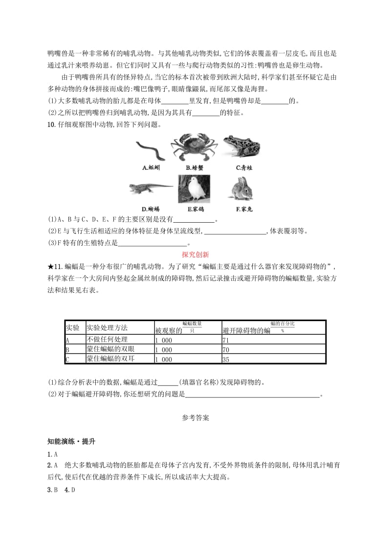 八年级生物上册 5.1.7 哺乳动物课后习题 （新版）新人教版.doc_第2页