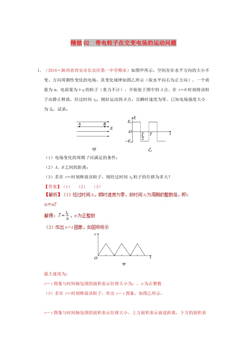 2018-2019学年高中物理 精做02 带电粒子在交变电场的运动问题大题精做 新人教版选修3-1.doc_第1页