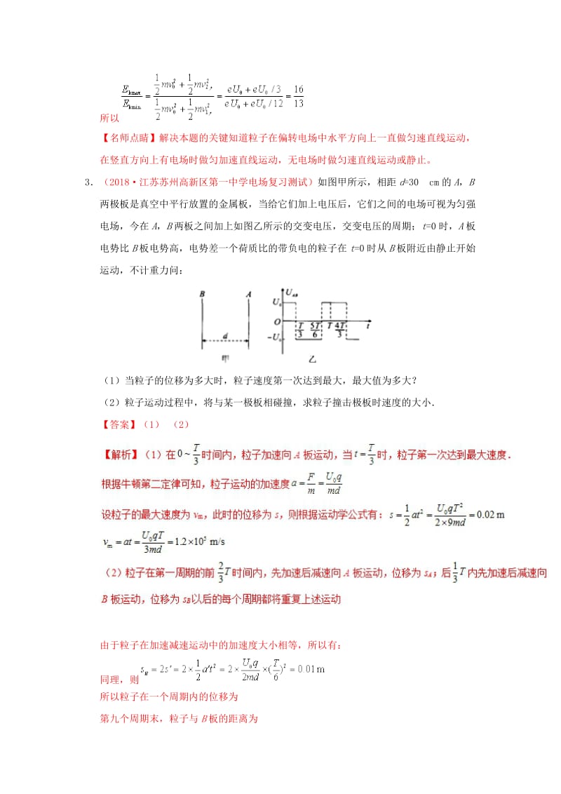 2018-2019学年高中物理 精做02 带电粒子在交变电场的运动问题大题精做 新人教版选修3-1.doc_第3页