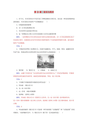 2018秋高中歷史 第四單元 19世紀以來的世界文化 第18課 音樂與美術習題 岳麓版必修3.doc