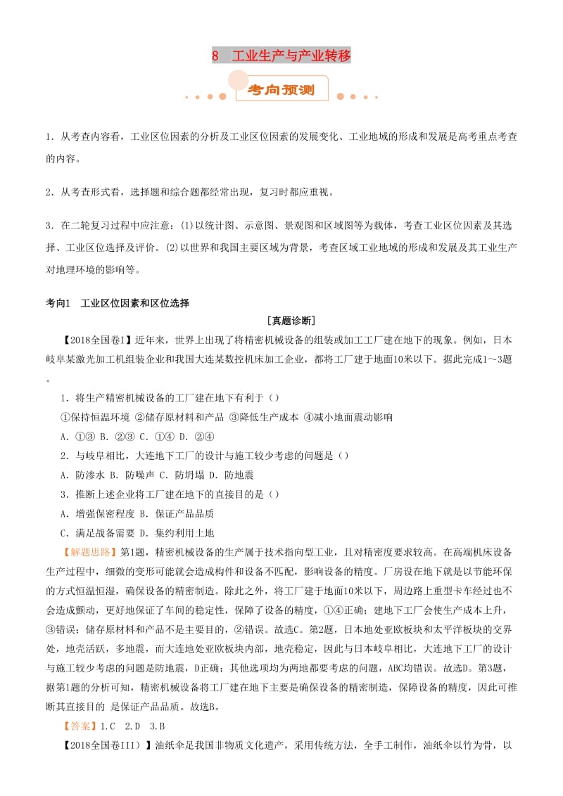 2019届高考地理二轮复习 专题8 工业生产与产业转移学案.docx_第1页