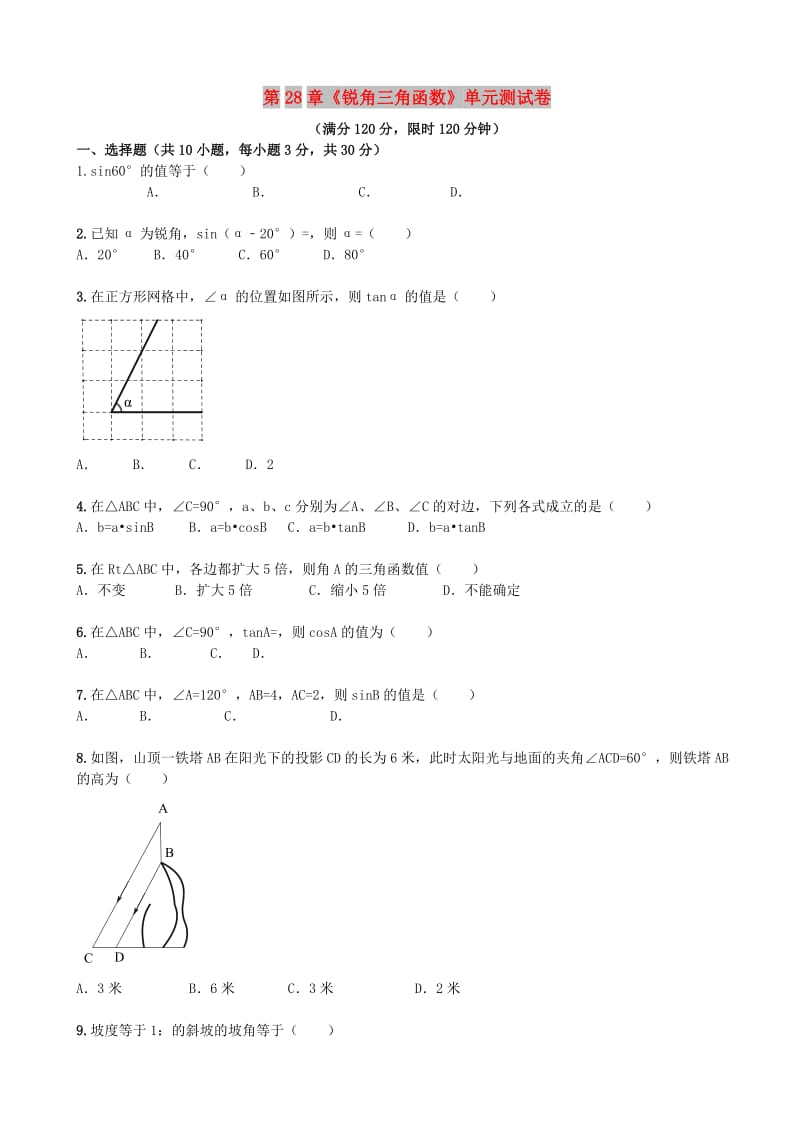 九年级数学下册 第28章《锐角三角函数》单元检测（含解析）（新版）新人教版.doc_第1页