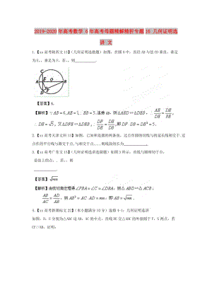 2019-2020年高考數(shù)學 6年高考母題精解精析專題16 幾何證明選講 文.doc