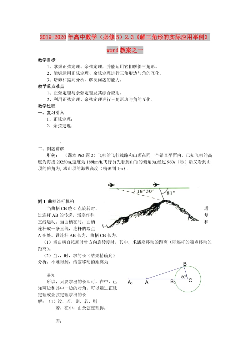 2019-2020年高中数学（必修5）2.3《解三角形的实际应用举例》word教案之一.doc_第1页