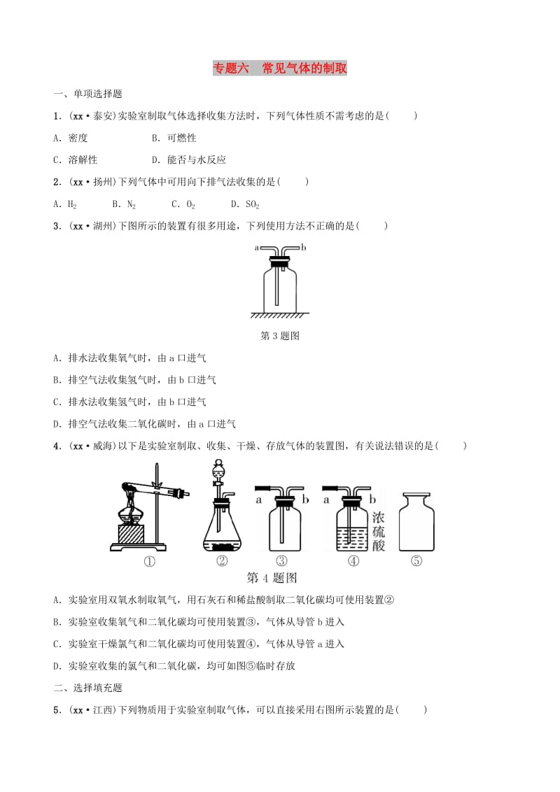 （江西专版）中考化学总复习 专题分类突破 专题六 常见气体的制取训练.doc_第1页