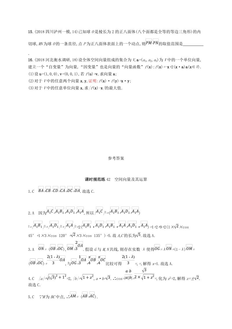 2020版高考数学一轮复习 课时规范练42 空间向量及其运算 理 北师大版.doc_第3页