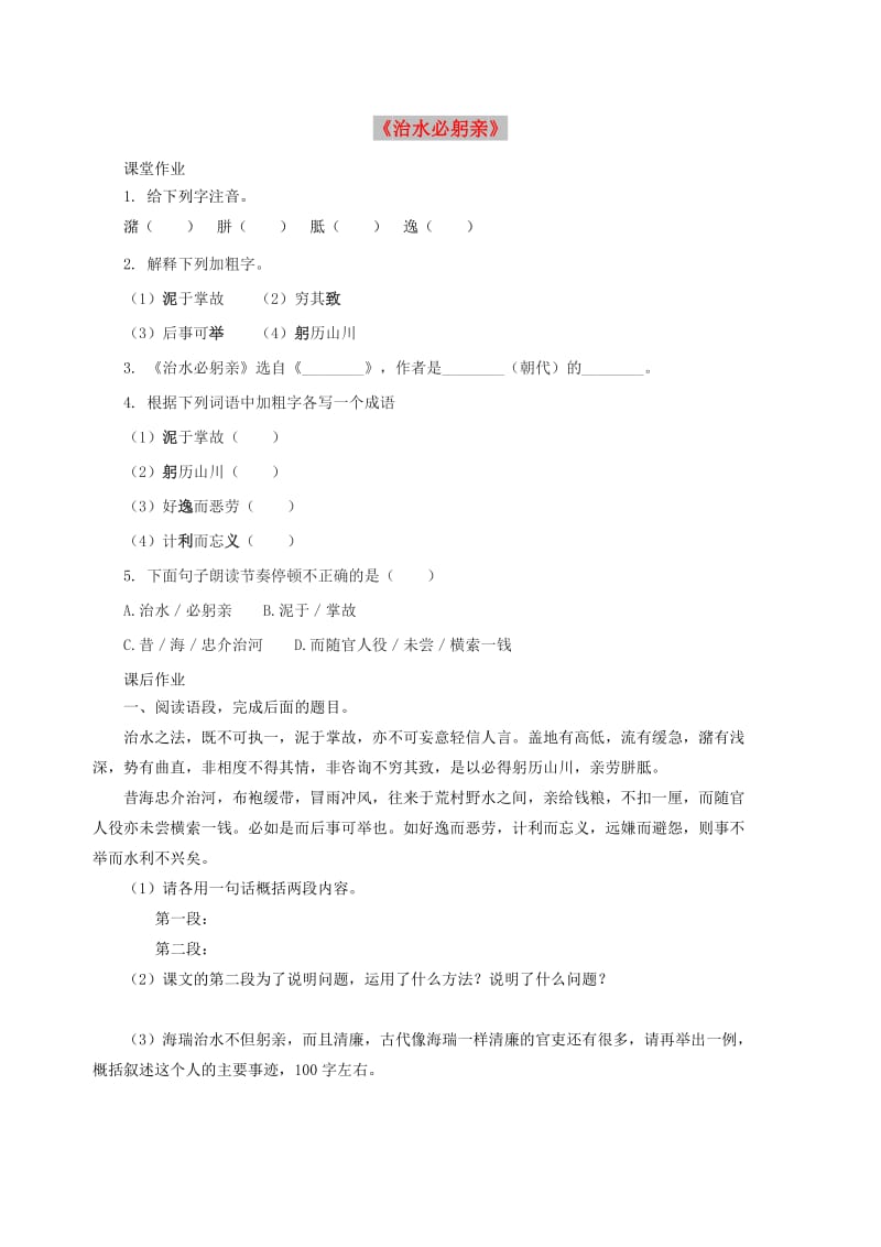 八年级语文上册 第五单元 23《治水必躬亲》作业 苏教版.doc_第1页