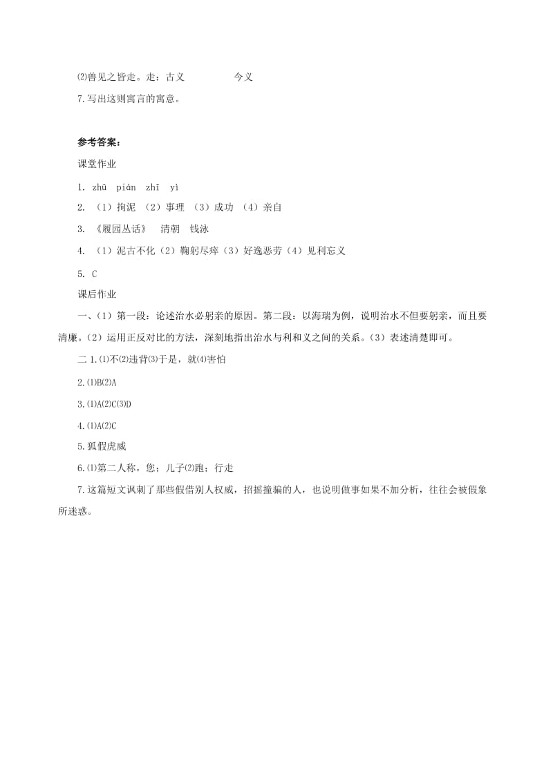 八年级语文上册 第五单元 23《治水必躬亲》作业 苏教版.doc_第3页