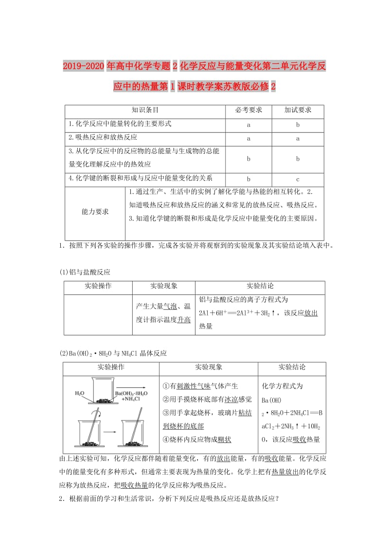 2019-2020年高中化学专题2化学反应与能量变化第二单元化学反应中的热量第1课时教学案苏教版必修2.doc_第1页