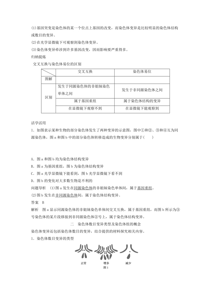 2019-2020年高中生物 第5章 遗传信息的改变 第22课时 染色体变异(Ⅰ)教学案 北师大版必修2.doc_第2页