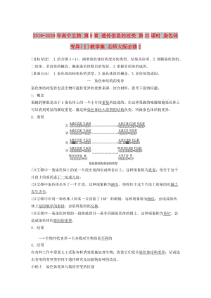 2019-2020年高中生物 第5章 遺傳信息的改變 第22課時 染色體變異(Ⅰ)教學案 北師大版必修2.doc