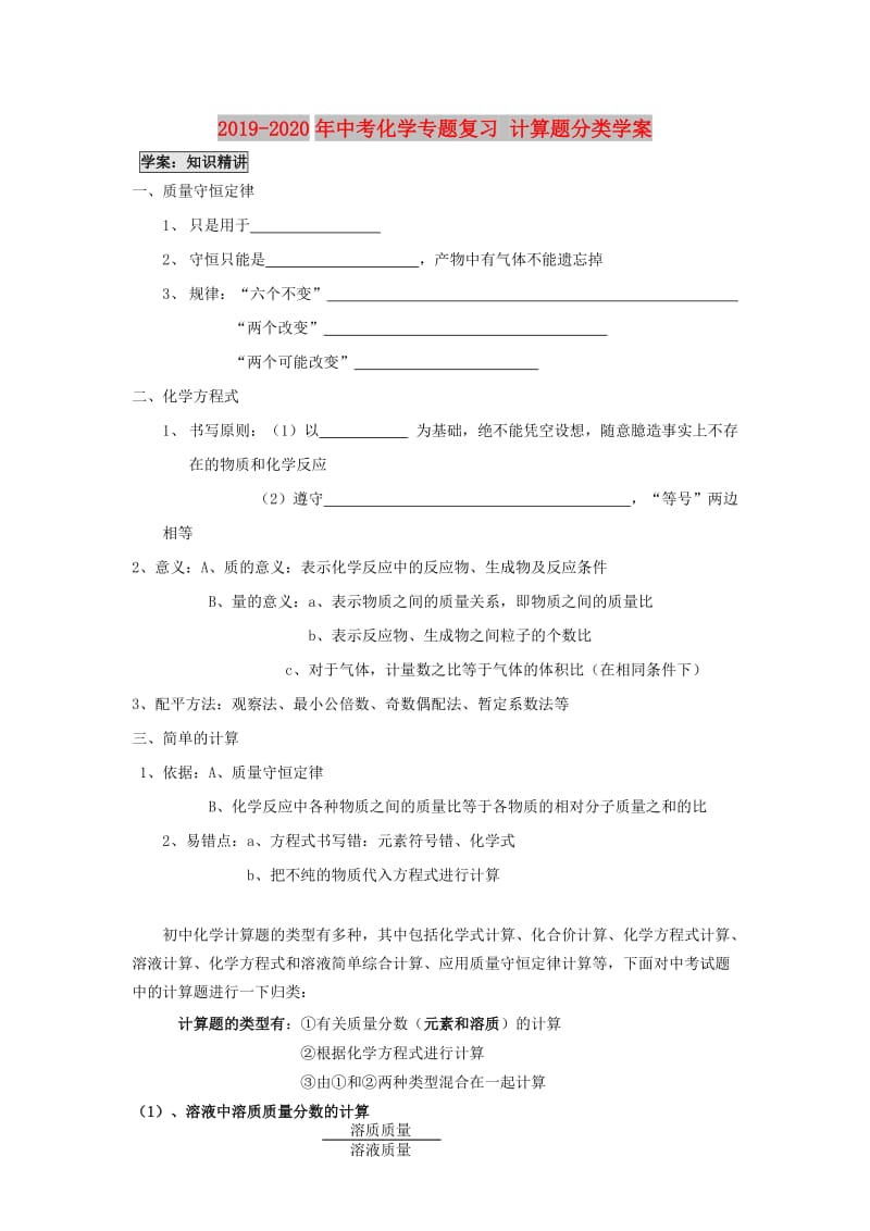 2019-2020年中考化学专题复习 计算题分类学案.doc_第1页