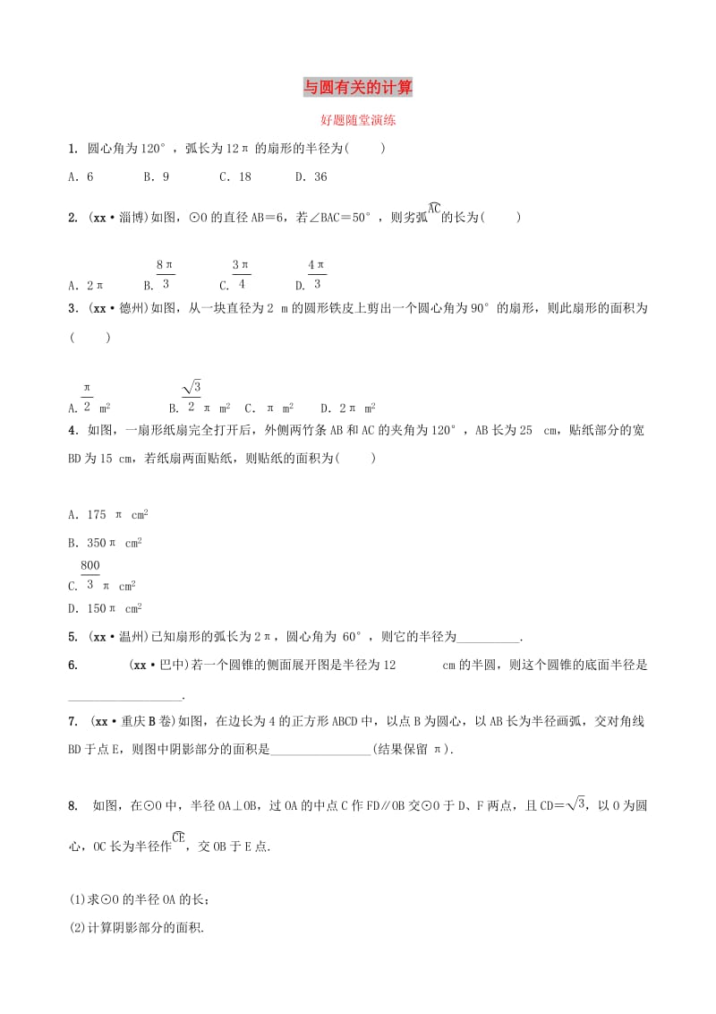 河南省2019年中考数学总复习 第六章 圆 第三节 与圆有关的计算好题随堂演练.doc_第1页