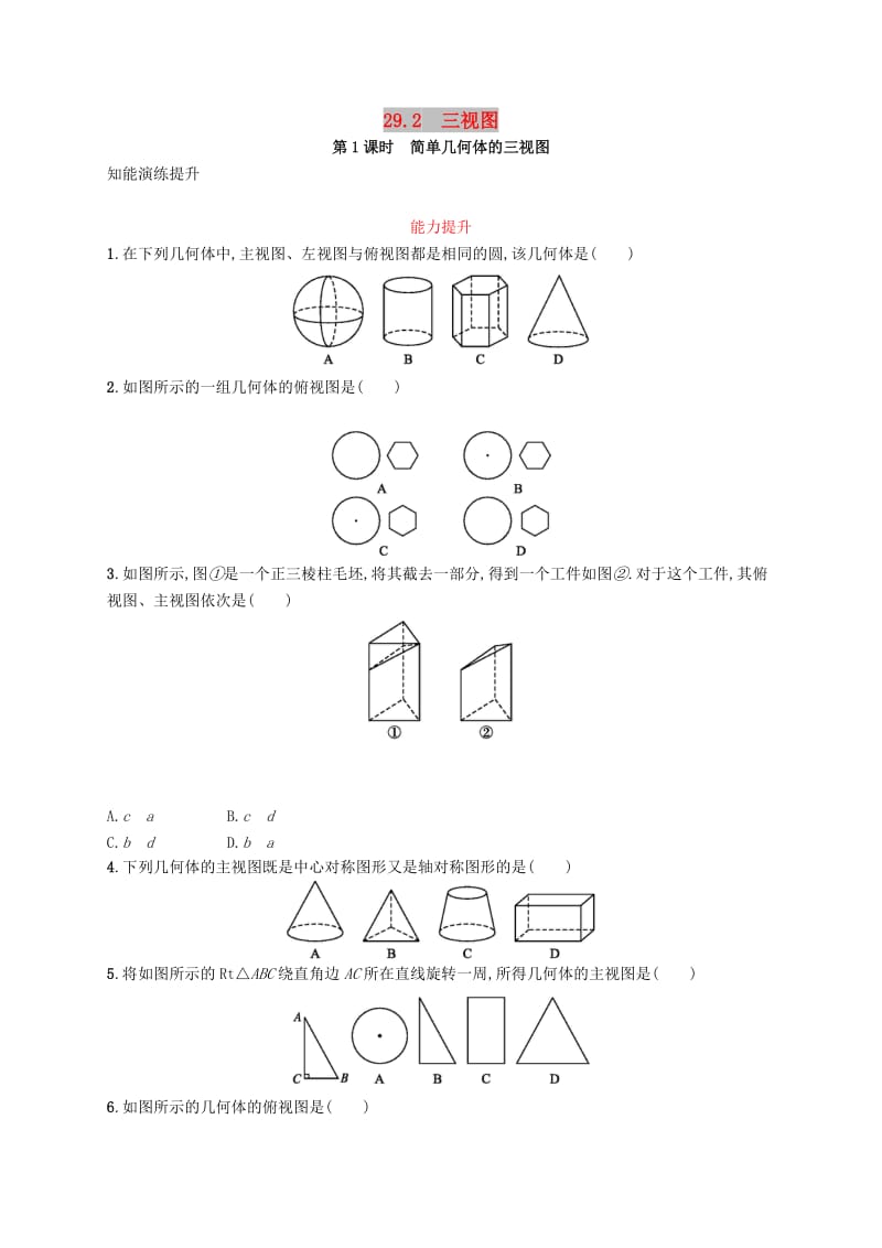 九年级数学下册 第二十九章 投影与视图 29.2 三视图 第1课时 简单几何体的三视图知能演练提升 新人教版.doc_第1页