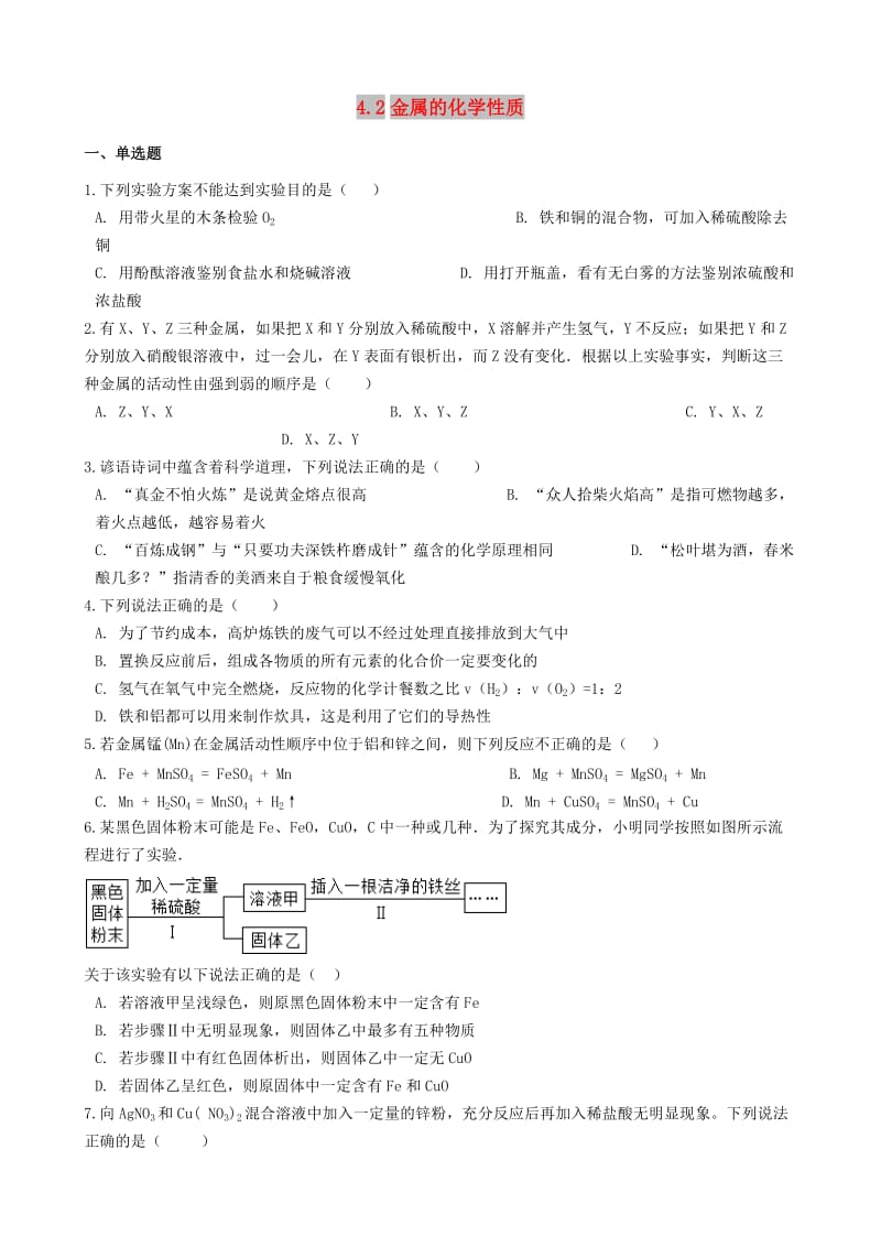 九年级化学全册 第四单元 金属 4.2 金属的化学性质同步测试 （新版）鲁教版五四制.doc_第1页