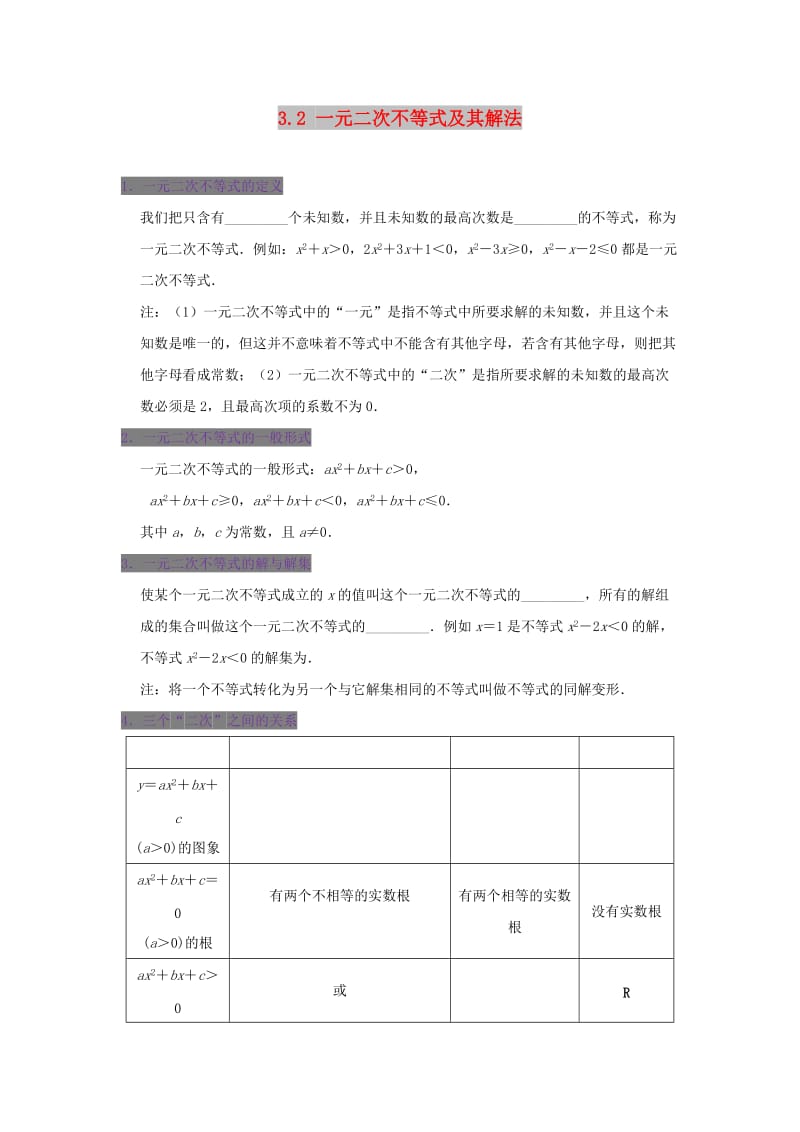 2018-2019学年高中数学 第三章 不等式 专题3.2 一元二次不等式及其解法试题 新人教A版必修5.doc_第1页