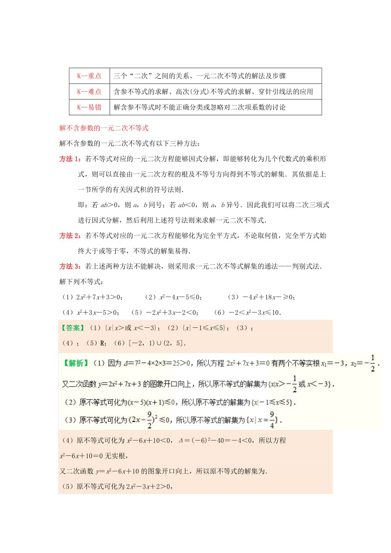 2018-2019学年高中数学 第三章 不等式 专题3.2 一元二次不等式及其解法试题 新人教A版必修5.doc_第3页