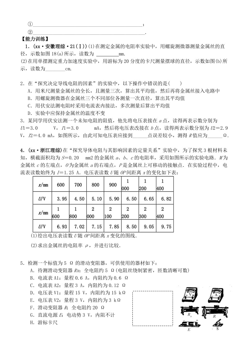 2019-2020年高考物理一轮复习 2.5 实验 测金属的电阻率导学案 新人教版选修3-1.doc_第3页